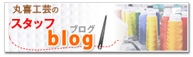 �ۊ�H�|�̃X�^�b�tblog