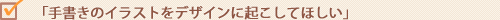 �u�菑���̃C���X�g���f�U�C���ɋN�����Ăق����v