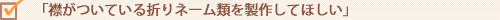 �u�݂����Ă���D��l�[���ނ𐻍삵�Ăق����v