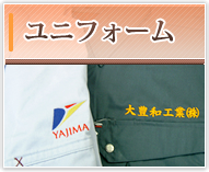ユニフォーム