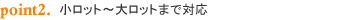 point2 �����b�g�`�働�b�g�܂őΉ�