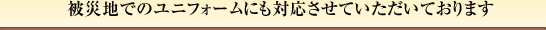 ��Вn�ł̃��j�t�H�[���ɂ��Ή�