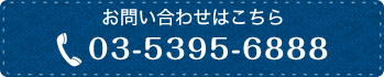 お問い合わせはこちら 03-5395-6888