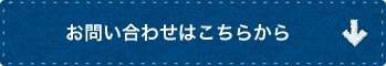 お問い合わせはこちらから