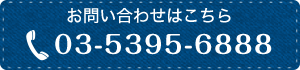 お問い合わせはこちら