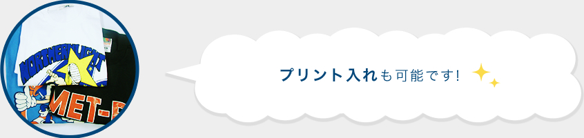 プリント入れも可能です!