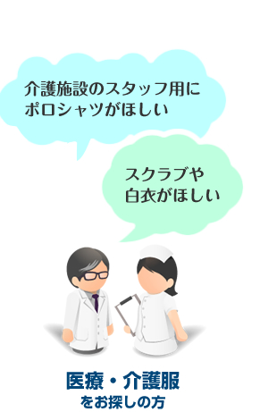 「介護施設のスタッフ用にポロシャツがほしい」「スクラブや白衣がほしい」医療・介護服をお探しの方