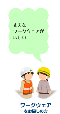 「丈夫なワークウェアがほしい」ワークウェアをお探しの方