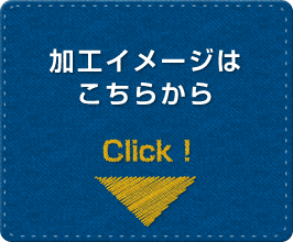 加工イメージはこちらから