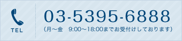 TEL:03-5395-6888 (月～金 9:00~18:00までお受付けしております)