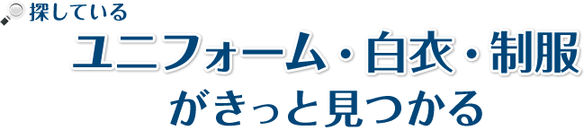 探しているユニフォーム・白衣・制服がきっと見つかる