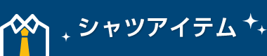 シャツアイテム