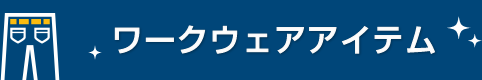 ワークウェアアイテム